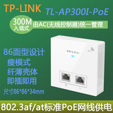 TP-LINK TL-AP300I-POE 酒店工程宾馆办公型无线路由器入墙面板ap