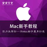 苹果电脑Mac新手OS系统使用教程 视频课程 MacBook/Air/Pro/iMac