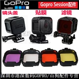Gopro Hero4 session镜头高清贴膜防刮花保护膜 镜头盖 滤镜配件