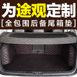 2016款专车专用大众途观后备箱垫全包围crv xrv宝骏560汽车尾箱垫
