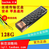 SanDisk/闪迪欢欣畅享闪存盘 128G无线U盘全移动设备通用闪存盘