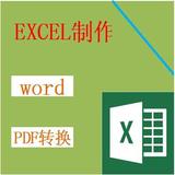EXCEL制作表格制作PDF转换Word排版文字录入函数VBA论文成绩表