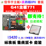 全新英特尔g41台式主板771集成显卡DDR3+E/l5420四核CPU 硬改套装