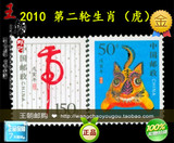 邮局正品 1998-1 第二轮生肖虎单套 王朝邮票旗舰店