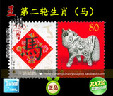 邮局正品 2002-1 第二轮生肖马单套 王朝邮票旗舰店