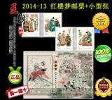 2014-13《古典文学名著《红楼梦》(一)》邮票+小型张