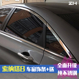 现代索纳塔8 纯不锈钢汽车改装车窗饰条 装饰亮条 包边 改装配件