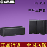Yamaha/雅马哈 NS-P51家庭影院音箱套装中置环绕音箱3件套