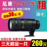 Nikon/尼康VR 70-200 2.8G II DZP全国租赁大竹炮单反镜头出租
