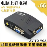 全新一套 AV转VGA转换器 电视转电脑 TV转PC 机顶盒转显示器