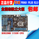 华硕P8H61 PLUS R2.0 1155  全固态独立大板 DDR3 22NM秒 B75 z77