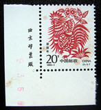 1993-1 二轮生肖鸡 癸酉年 鸡邮票2-1散票一枚 带左下厂铭边 实图