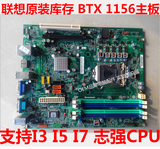 联想BTX IQ57N 主板 联想Q57 1156主板 DDR3内存 超越P55 H55