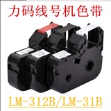 力码线号打印机原装色带LM-31B适用于LK-330/LK-320/LK340线号机