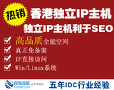 香港空间独立IP全能虚拟主机99%在线 SEO高速免备案100M起ASP PHP