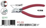 富具亚FUJIYA FC-33台湾快工MRD MA-231 6寸45度塑膠斜口/水口鉗