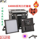 F&V富莱仕 LED影视灯 微电影外拍灯 摄像布光灯补光灯K4000S套装