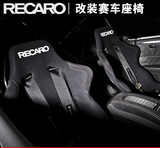 RECARO改装不可调赛车座椅汽车改装座椅 赛车椅车坐椅桶椅赛车凳