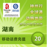 <font color='red'>【自动充值】</font>湖南移动手机话费即时到账自动直充20元(不可充固话/小灵通/宽带)