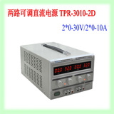 龙威TPR3010-2D 双路可调数显直流稳压电源 30V10A可串并联