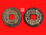 古钱 清代 古钱币 90-1 硬币 铜币 同治通宝 宝云局 保真