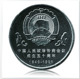 纪念币 硬币 政协 中国人民 政治协商会议五十周年 全新正品