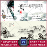 [ps20]PSD分层 中国风水墨山水画设计素材 山水情国画工笔画图片