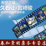 北京音乐厅天空之城久石让宫崎骏动漫视听音乐会门票