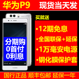 【12期免息 当天发】Huawei/华为 P9 移动联通电信全网通4G手机