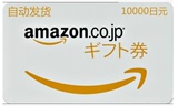 日亚礼品卡10000 AMAZON购物卡日本亚马逊礼品卡一万日元