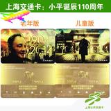 上海交通卡邓小平诞辰110周年纪念交通卡 （一套两张）