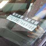 居家家 创意汽车用品临时停车牌告示牌 个性停车车贴挪车牌号码牌