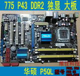 华硕P5QL/EPU P5QL PRO P5Q SE 775针独显游戏主板 P43主板DDR2
