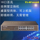 TP-LINK TL-SF1016D 16口百兆交换机 16口桌面交换机 企业交换机