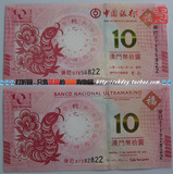2013年澳门蛇钞生肖蛇纪念钞一对2张.中国银行+大西洋银行.尾三同