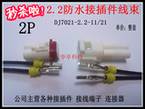 2P芯孔位防水2.2汽车线束连接器公母对插件插簧端子DJ7021-2.2-11