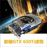 影驰GTX650TI 1G 虎将 游戏显卡 比拼华硕GTX660 740 750 760显卡