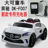 大可奔驰 DK-F007 儿童电动童车四轮汽车 12V 充电器 电源适配器