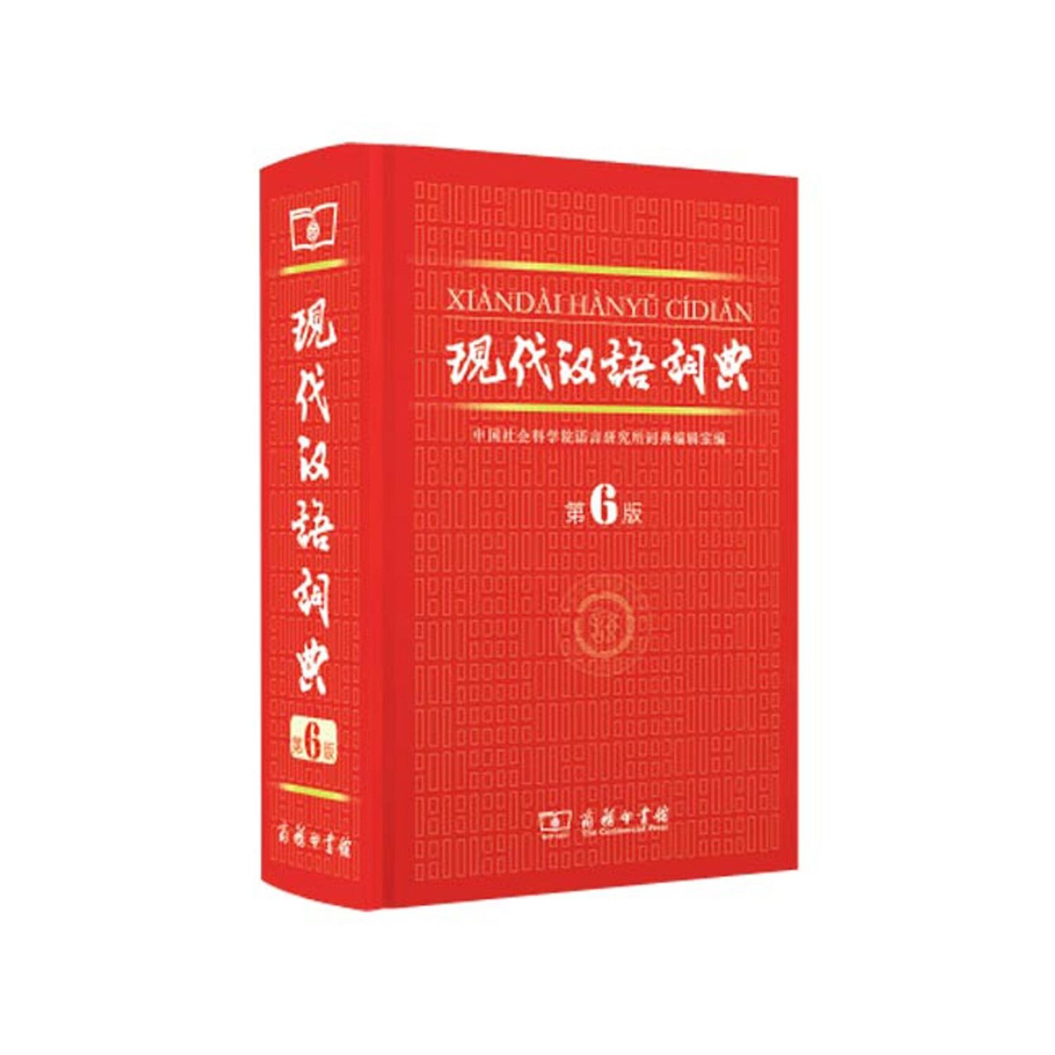 现代汉语词典 第6版 中国社会科学院语言研究所词典编辑室 商务印书馆