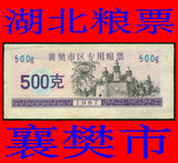 1987年湖北省襄樊市区专用粮票 500克满10元包邮