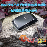 台湾 蓝牙 GPS接收器 手机笔记本安卓平板通用ipad4 GPS导航模块