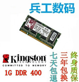 特价100%原装金士顿DDR 400 1G笔记本内存条兼容512M 266 333一代