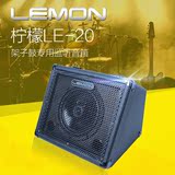 Lemon柠檬LE20电鼓音箱 30W电子鼓专用监听音响多功能音箱