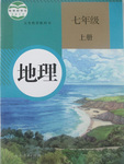 課本人教版七年級地理上冊