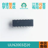 Arduino ULN2003A 2003 达林顿晶体管阵列  SOP-16 驱动芯片