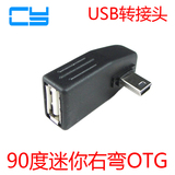 CY  标致307 车载AUX 音响 MINI USB转USB右弯90度侧弯OTG转接头