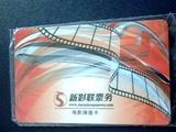 新影联储值卡 北京100家影院通用 首都电影院 华星 星美 百老汇