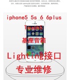 苹果 iPhone5 6plus ipad 基座音响 音箱Lighting接口维修服务