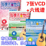 指弹木吉他VCD教程乐曲独奏民谣伴奏爵士布鲁斯曲谱教程教材刘传