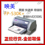映美530k+ 打印机 映美530k针式打印机 票据 快递单增值税票